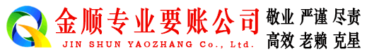 良庆金顺收账公司